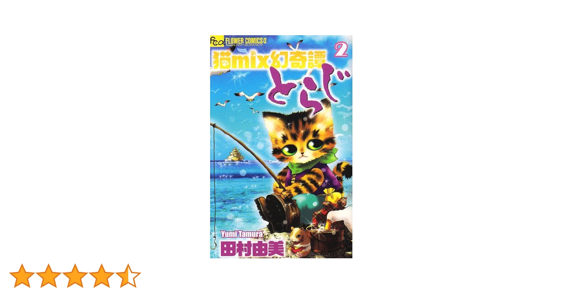 7SEEDS&猫mix幻奇譚とらじ Amazon.co.jp: 猫mix幻奇譚とらじ (1) (フラワーコミックス